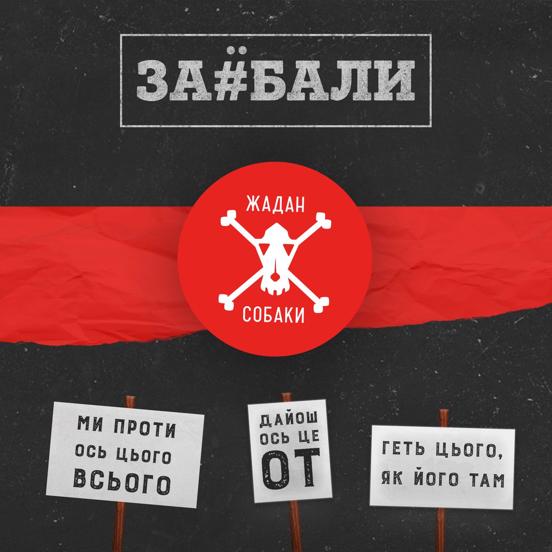 Жадан и собаки. Жадан і собаки. Жадан i собаки. Послушай Жадана і собаки. Жадан и собаки слушать.