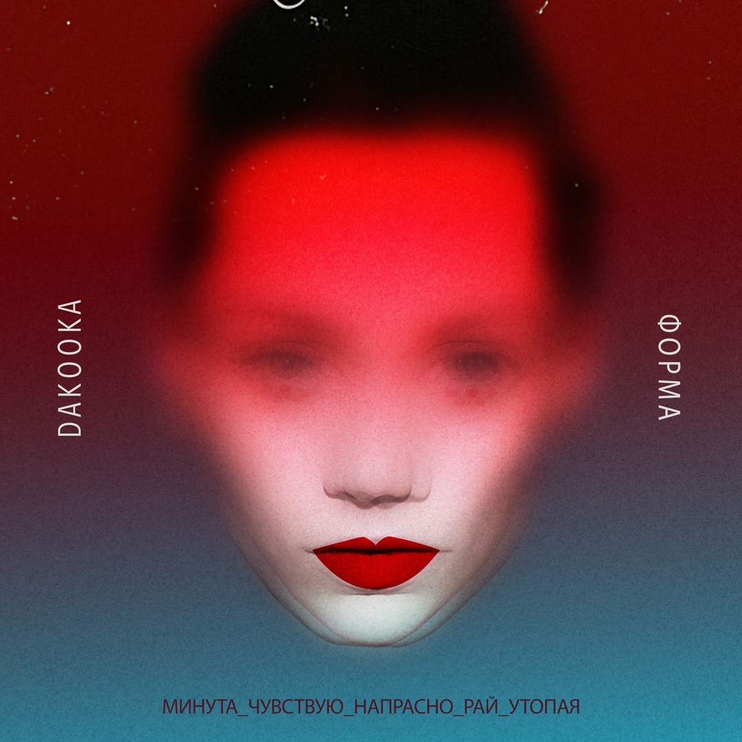 DaKooka выпустила новый мини-альбом | neformat